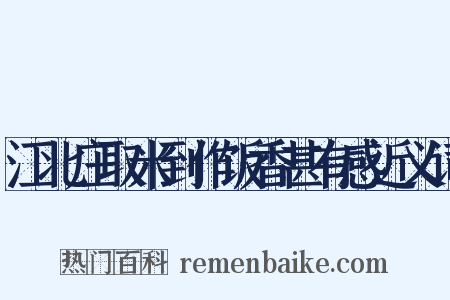 江北庄取米到作饭香甚有感近义词是什么意思的图片